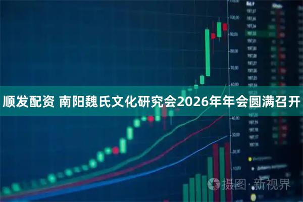顺发配资 南阳魏氏文化研究会2026年年会圆满召开